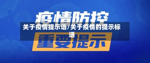 关于疫情提示语/关于疫情的提示标语