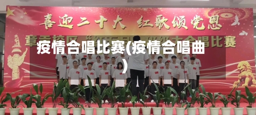 疫情合唱比赛(疫情合唱曲)-第2张图片