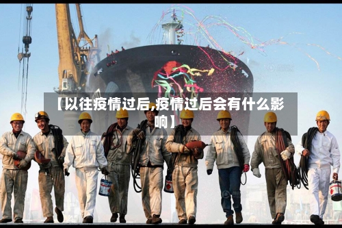 【以往疫情过后,疫情过后会有什么影响】
