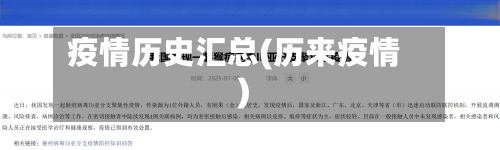疫情历史汇总(历来疫情)-第3张图片