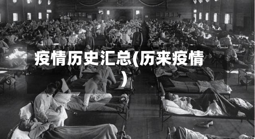 疫情历史汇总(历来疫情)-第2张图片