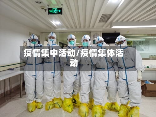 疫情集中活动/疫情集体活动