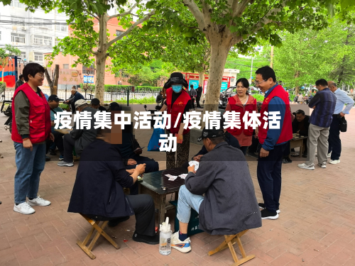 疫情集中活动/疫情集体活动-第3张图片