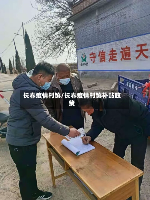 长春疫情村镇/长春疫情村镇补贴政策