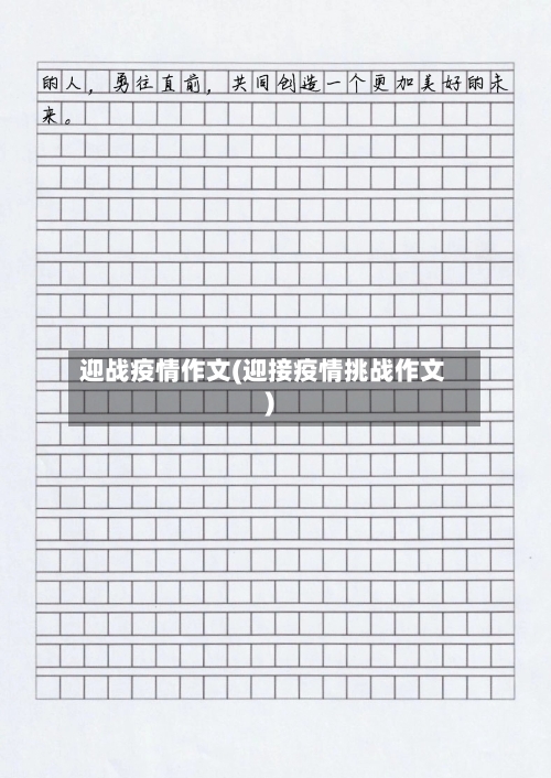 迎战疫情作文(迎接疫情挑战作文)