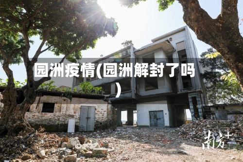 园洲疫情(园洲解封了吗)-第2张图片