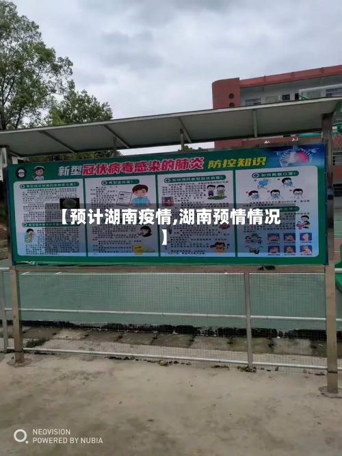 【预计湖南疫情,湖南预情情况】-第2张图片