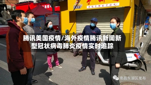 腾讯美国疫情/海外疫情腾讯新闻新型冠状病毒肺炎疫情实时追踪