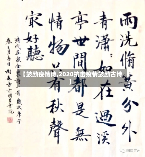 【鼓励疫情诗,2020抗击疫情鼓励古诗】