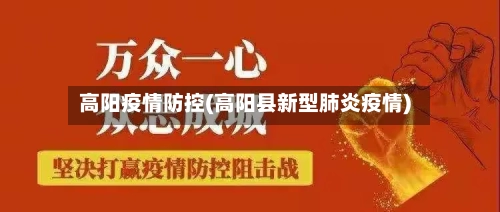 高阳疫情防控(高阳县新型肺炎疫情)-第2张图片