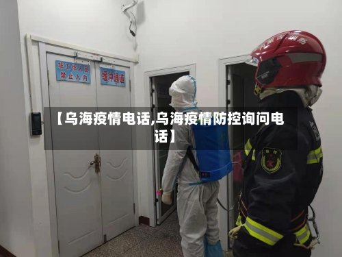 【乌海疫情电话,乌海疫情防控询问电话】-第2张图片