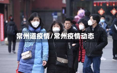 常州道疫情/常州疫情动态