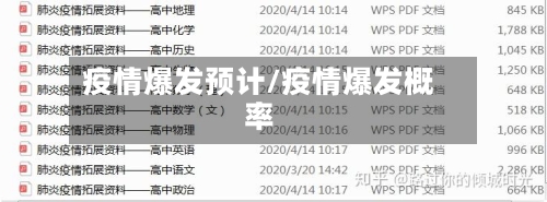 疫情爆发预计/疫情爆发概率