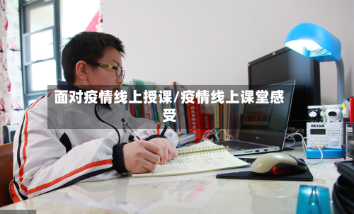 面对疫情线上授课/疫情线上课堂感受