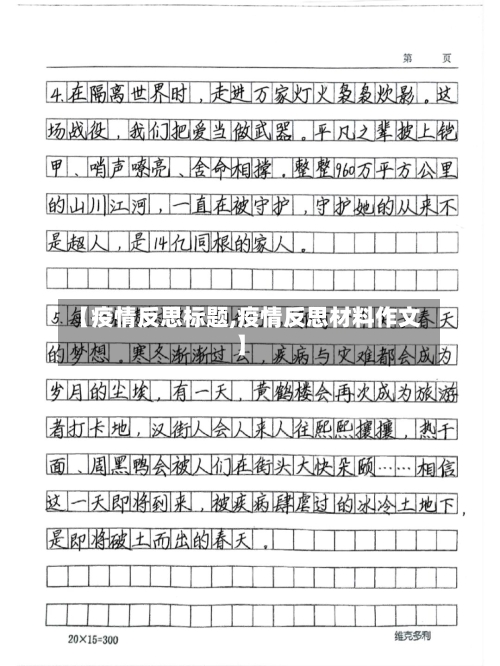 【疫情反思标题,疫情反思材料作文】