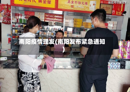 南阳疫情理发(南阳发布紧急通知)