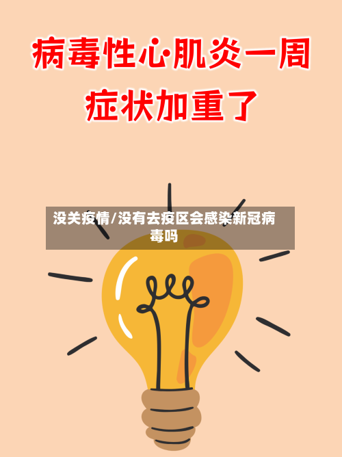 没关疫情/没有去疫区会感染新冠病毒吗