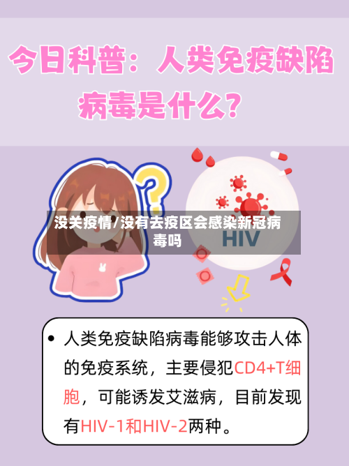 没关疫情/没有去疫区会感染新冠病毒吗-第3张图片