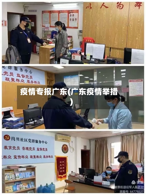 疫情专报广东(广东疫情举措)