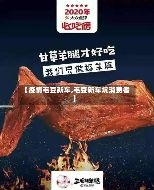 【疫情毛豆新车,毛豆新车坑消费者】