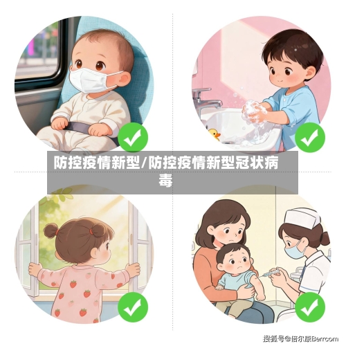 防控疫情新型/防控疫情新型冠状病毒