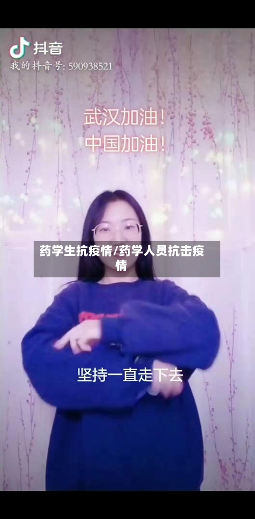 药学生抗疫情/药学人员抗击疫情