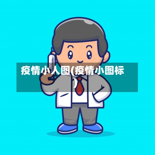 疫情小人图(疫情小图标)-第2张图片