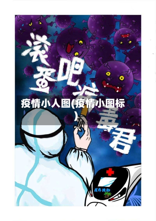 疫情小人图(疫情小图标)