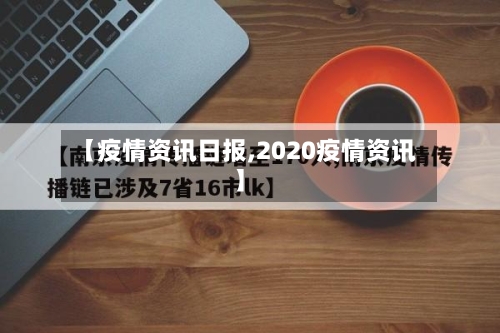 【疫情资讯日报,2020疫情资讯】-第2张图片