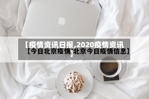 【疫情资讯日报,2020疫情资讯】