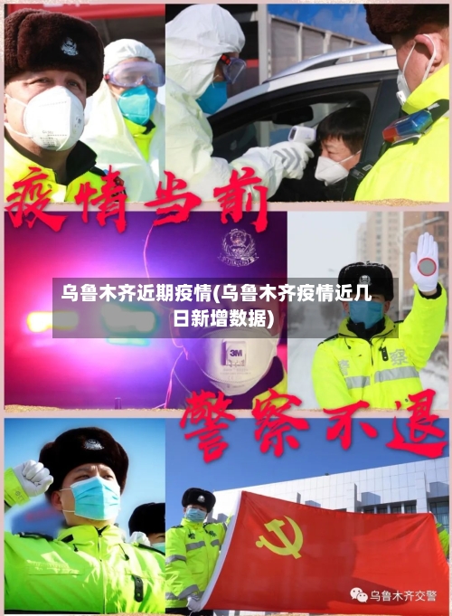 乌鲁木齐近期疫情(乌鲁木齐疫情近几日新增数据)-第2张图片