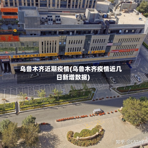 乌鲁木齐近期疫情(乌鲁木齐疫情近几日新增数据)