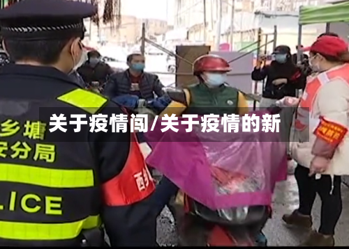 关于疫情闯/关于疫情的新