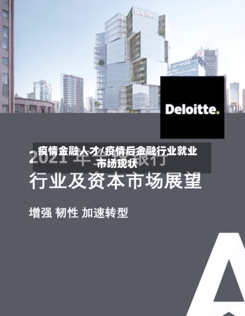 疫情金融人才/疫情后金融行业就业市场现状