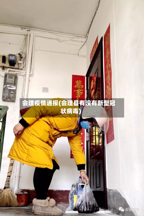 会理疫情通报(会理县有没有新型冠状病毒)-第3张图片