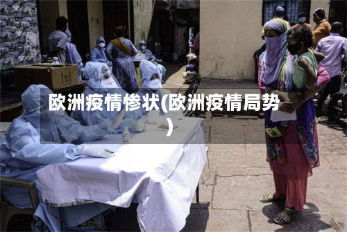 欧洲疫情惨状(欧洲疫情局势)-第3张图片