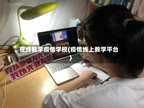 在线教学疫情学校(疫情线上教学平台)