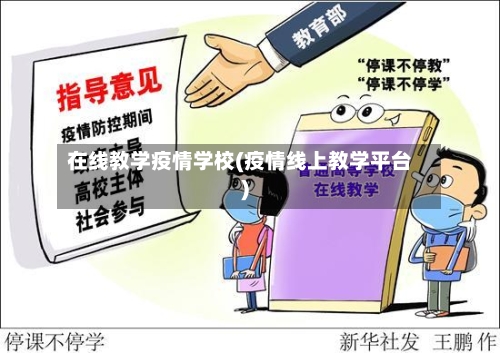 在线教学疫情学校(疫情线上教学平台)-第2张图片