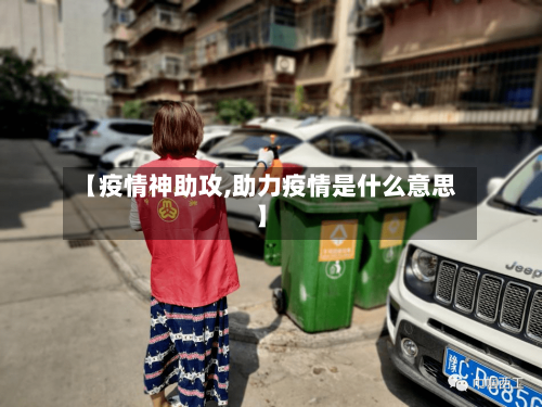 【疫情神助攻,助力疫情是什么意思】
