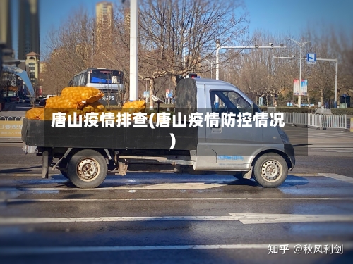唐山疫情排查(唐山疫情防控情况)