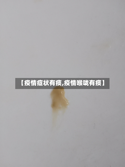 【疫情症状有痰,疫情喉咙有痰】