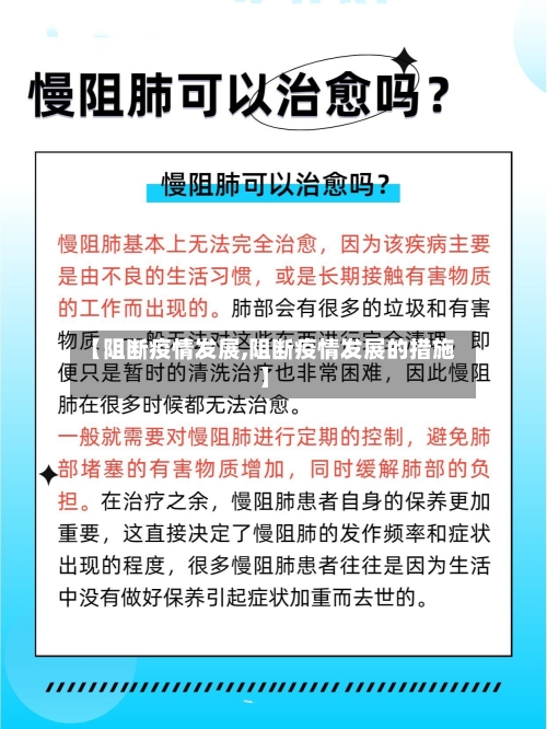 【阻断疫情发展,阻断疫情发展的措施】