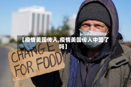【疫情美国传入,疫情美国传入中国了吗】