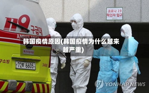 韩国疫情原因(韩国疫情为什么越来越严重)
