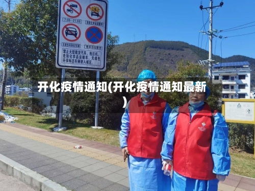 开化疫情通知(开化疫情通知最新)