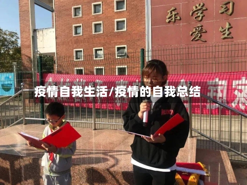 疫情自我生活/疫情的自我总结-第2张图片