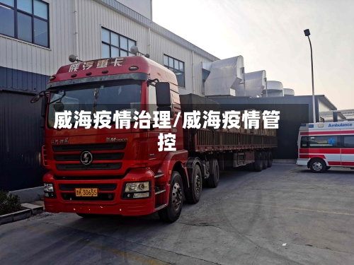 威海疫情治理/威海疫情管控