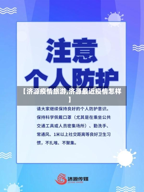 【济源疫情旅游,济源最近疫情怎样】
