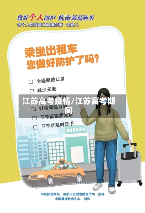 江苏高考疫情/江苏高考期间-第2张图片