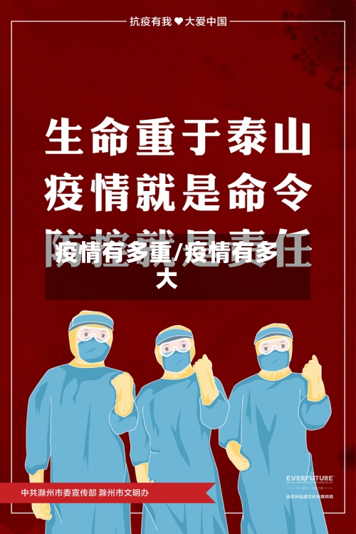 疫情有多重/疫情有多大